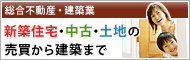 秩父の不動産（新築・中古・土地）や建築の事なら大地住建にお任せ下さい。