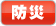 防災