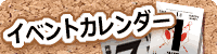 イベントカレンダー