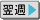 翌週へ