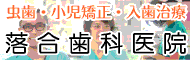 虫歯・小児矯正・入歯治療　落合歯科医院