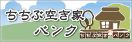 ちちぶ空き家バンク