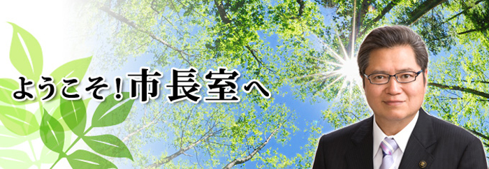 ようこそ！市長室へ