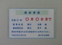面会者証
