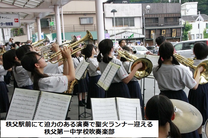 秩父駅前で迫力のある演奏で聖火ランナー迎える秩父第一中学校吹奏楽部