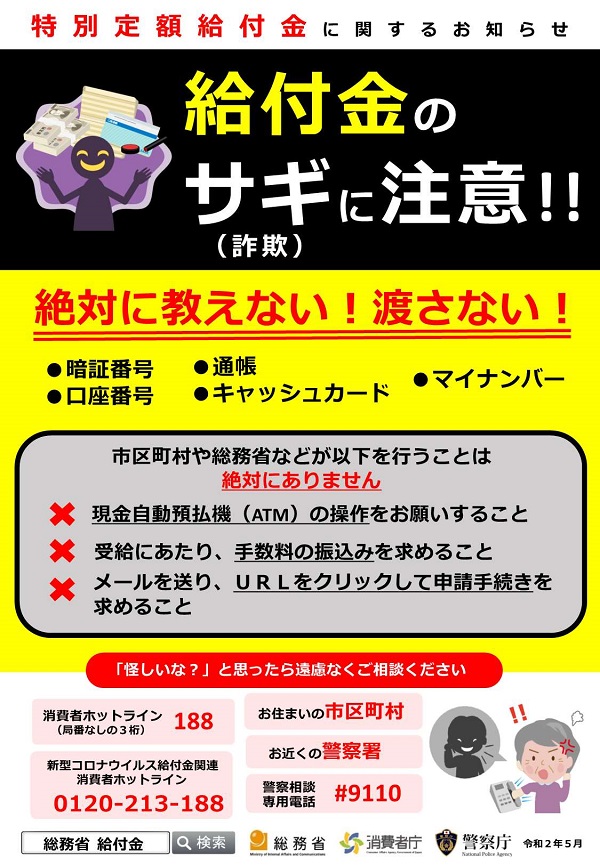 給付金のサギ（詐欺）に注意！！