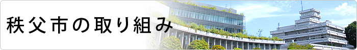 秩父市の取り組み