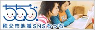 秩父地域SNSちっち