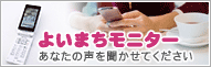 よいまちモニター