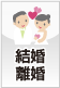 結婚・離婚