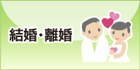 結婚・離婚