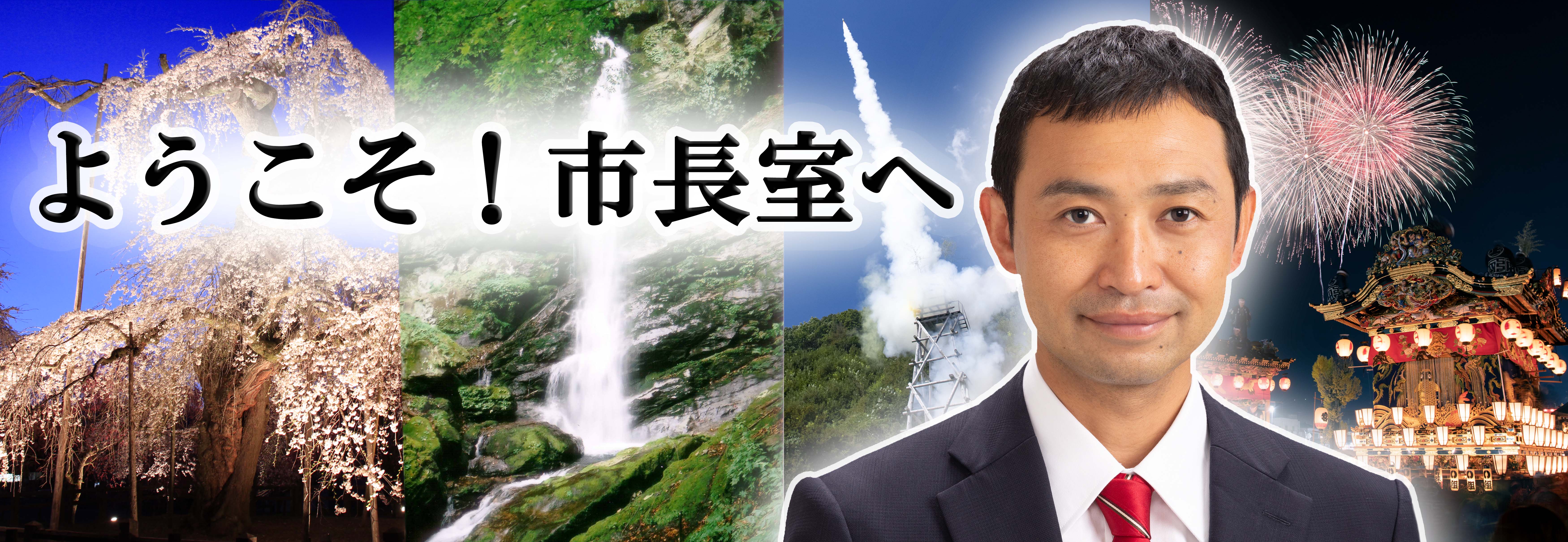 清野市長