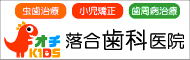 虫歯治療・小児矯正・歯周病治療　落合歯科医院