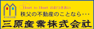 秩父の不動産のことなら三原産業