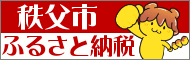 秩父市ふるさと納税