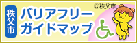 秩父市バリアフリーガイドマップ