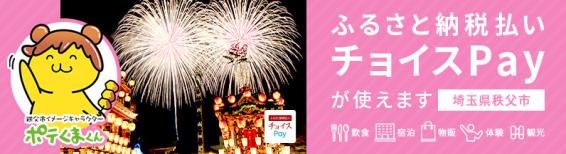 ふるさと納税払いチョイスPayが使えます！埼玉県秩父市