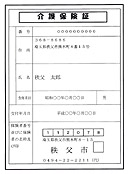 介護保険証