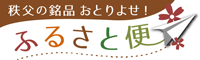 【秩父のお土産勢揃い】秩父ふるさと便