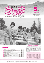 市報ちちぶ(平成27年5月号)表紙