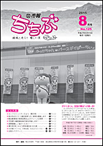 市報ちちぶ(平成27年8月号)表紙