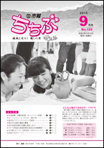 市報ちちぶ(平成27年9月号)表紙