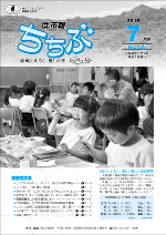 市報ちちぶ（平成28年7月号）表紙