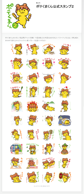 ポテくまくんLINEスタンプ第2弾