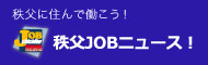 秩父JOBニュース！