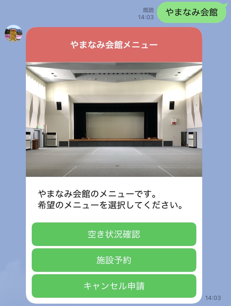 やまなみ会館LINEメニュー