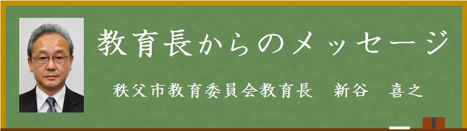 平成27年度新谷教育長のメッセージ