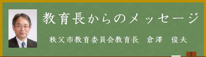 平成30年度教育長メッセージ