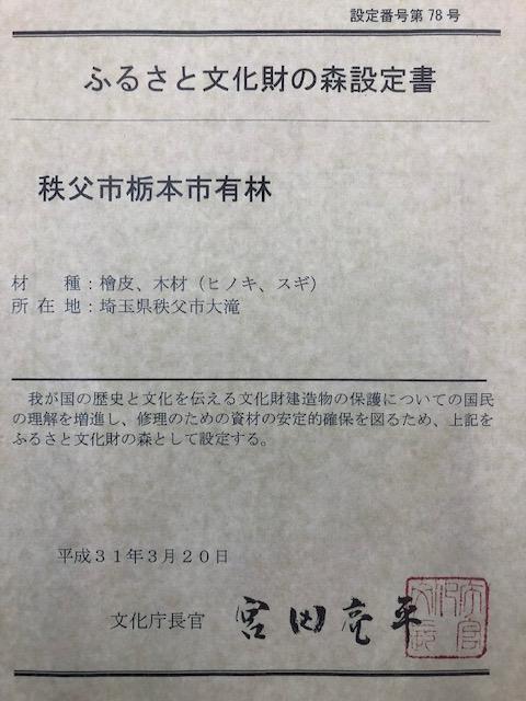 ふるさと文化財の森設定書