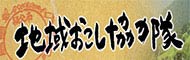 地域おこし協力隊