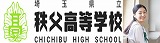 埼玉県立秩父高等学校