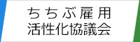 ちちぶ雇用活性化協議会