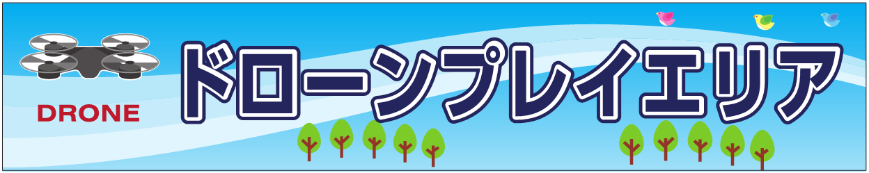 ドローンプレイエリア 秩父市