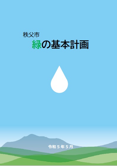 秩父市緑の基本計画（表紙）