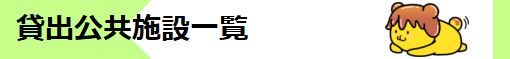 貸出公共施設一覧