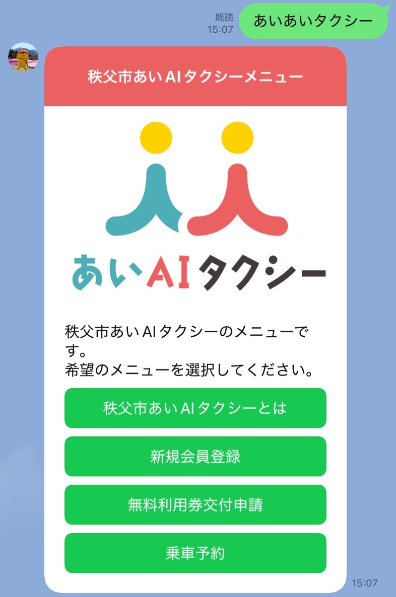秩父市あいAIタクシーLINEメニュー