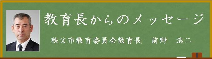 令和3年度教育長メッセージ