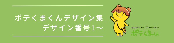 ポテくまくんデザイン集