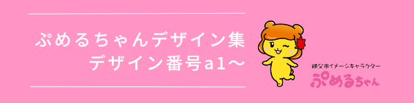 ぷめるちゃんデザイン集