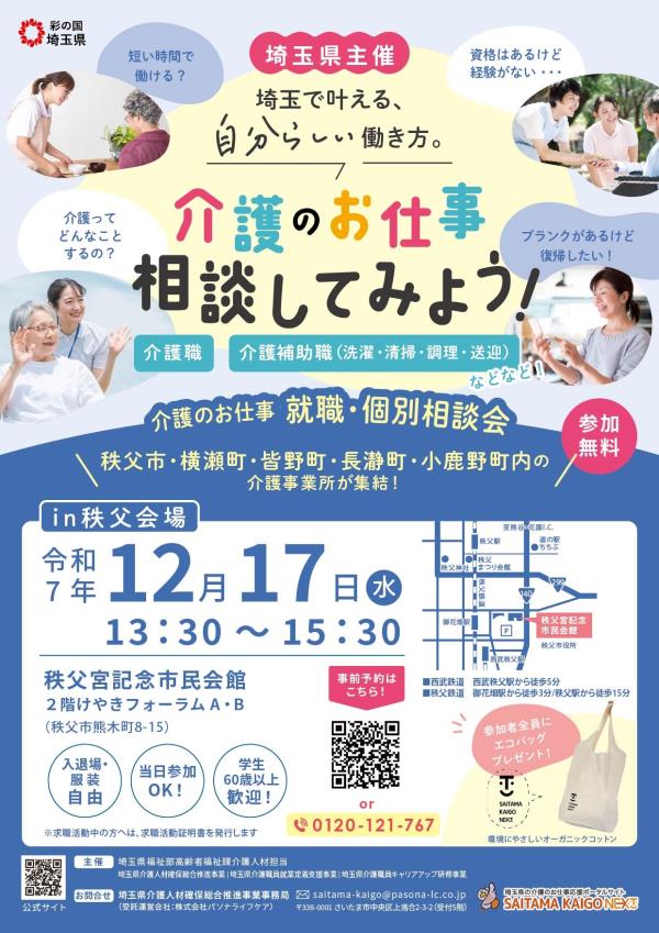 介護のお仕事相談会