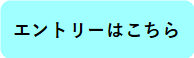 エントリーはこちら