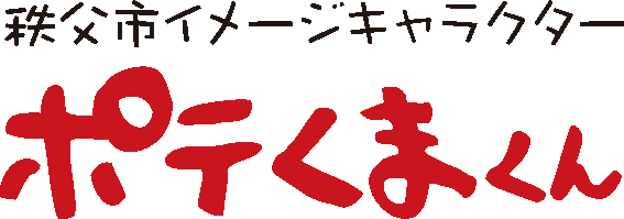 ポテくまくん　ロゴ