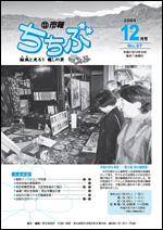 市報ちちぶ（平成21年12月号）表紙