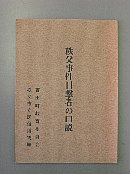 秩父事件目撃者の口説冊子