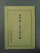 荒川八家文書目録冊子