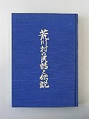 荒川村の民話と伝説冊子